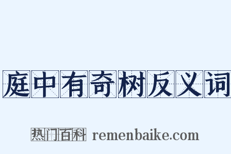 庭中有奇树反义词是什么意思的图片